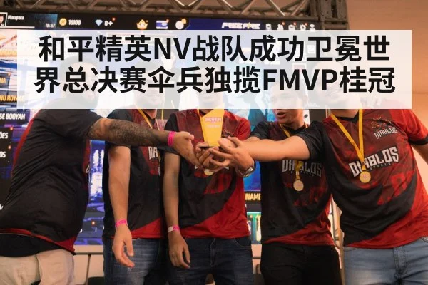 和平精英NV战队成功卫冕世界总决赛伞兵独揽FMVP桂冠