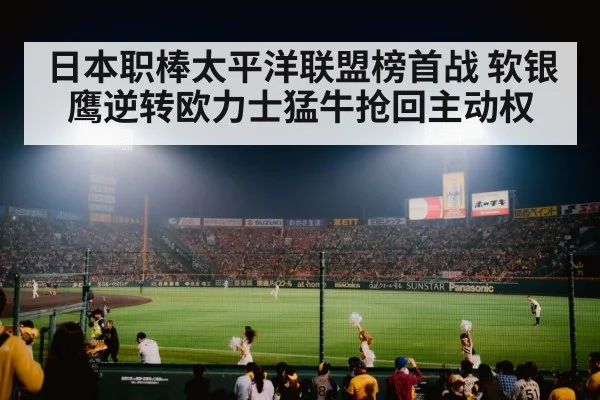 日本职棒太平洋联盟榜首战 软银鹰逆转欧力士猛牛抢回主动权