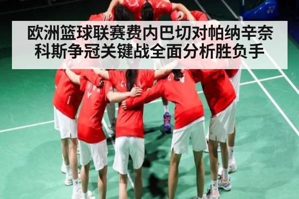 欧洲篮球联赛费内巴切对帕纳辛奈科斯争冠关键战全面分析胜负手