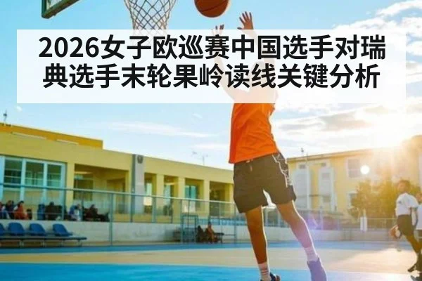 2026女子欧巡赛中国选手对瑞典选手末轮果岭读线关键分析
